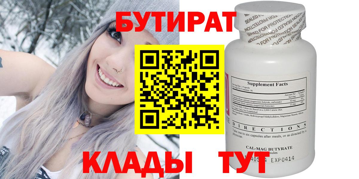 БУТИРАТ Butirat Ставрополь