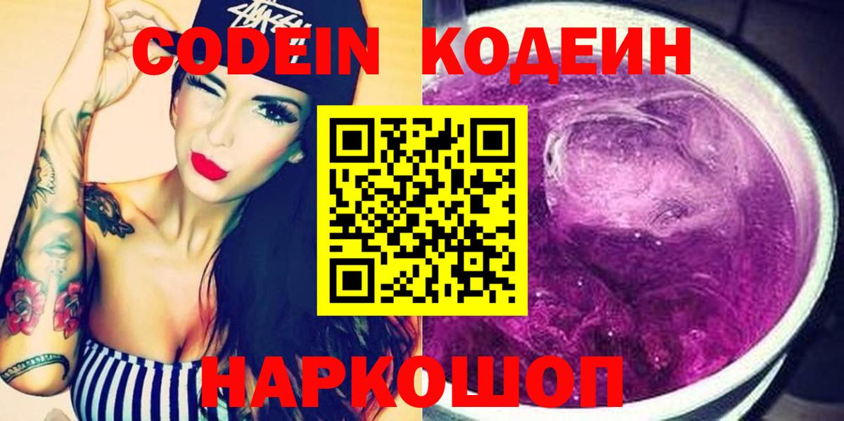 Кодеин Purple Drank Ставрополь