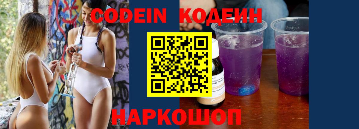 Ставрополь  Кодеин Purple Drank  Codein напиток Lean (лин)  Вход с VPN 